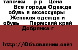 TOM's тапочки 38 р-р › Цена ­ 2 100 - Все города Одежда, обувь и аксессуары » Женская одежда и обувь   . Пермский край,Добрянка г.